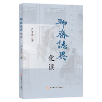 聊斋志异化读