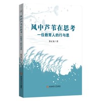 风中芦苇在思考：一位教育人的行与思