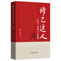修己达人：《论语》里的人生智慧
