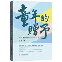 童年的赠予：幼儿教师成长的行与思