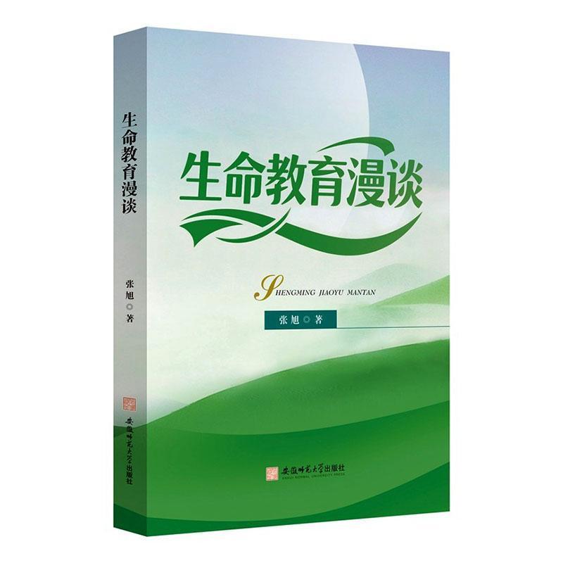 生命教育漫谈