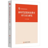 新时代思想政治教育内生动力研究