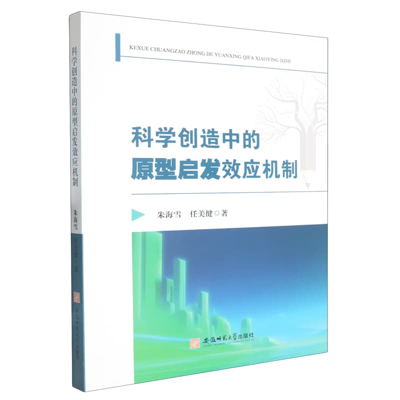科学创造中的原型启发效应机制