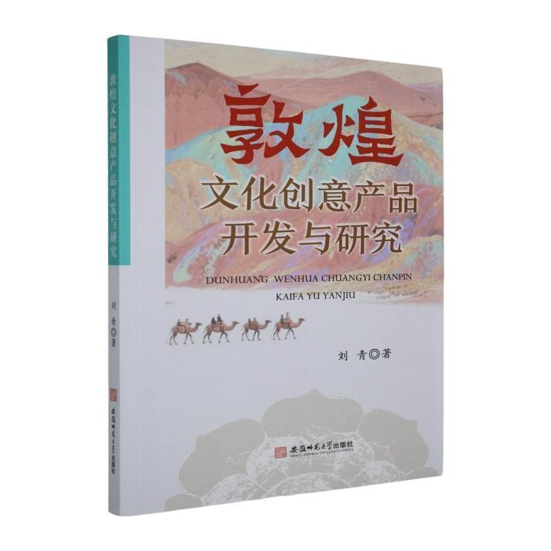 敦煌文化创意产品开发与研究