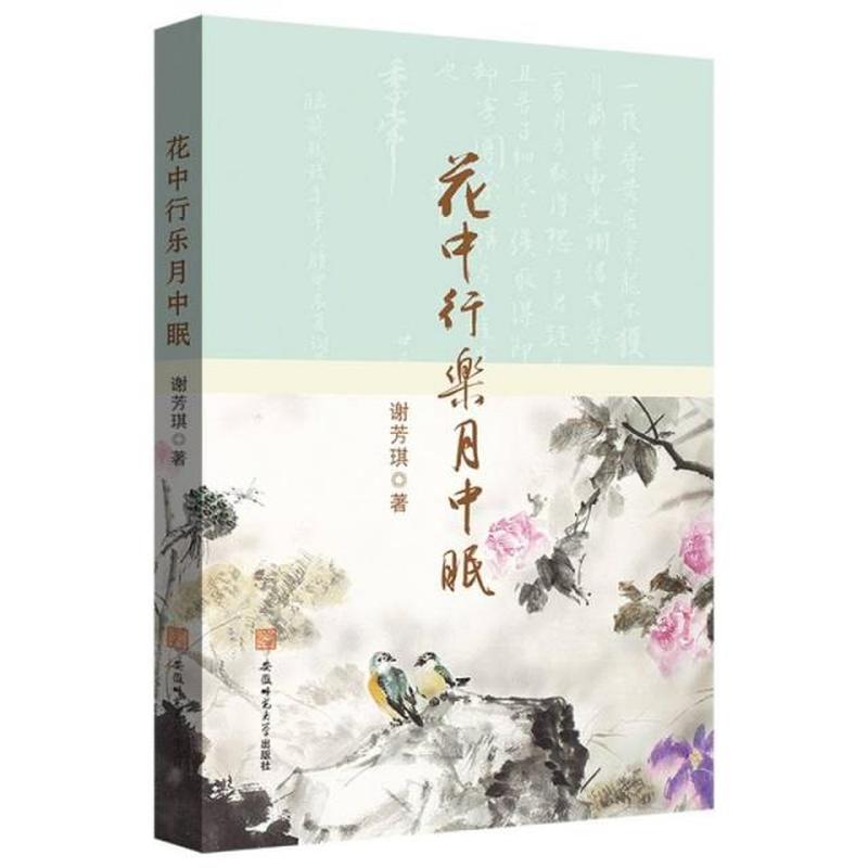 花中行乐月中眠