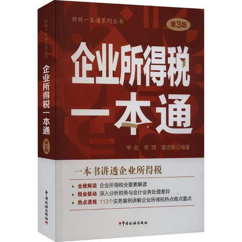 企业所得税一本通