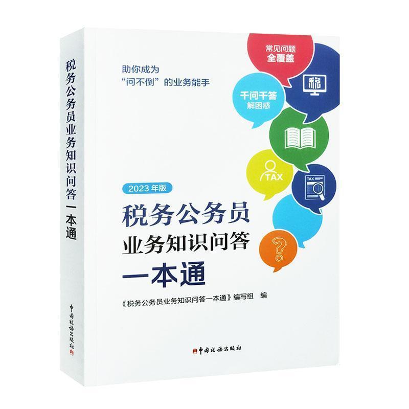 税务公务员业务知识问答一本通