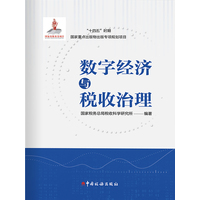 数字经济与税收治理