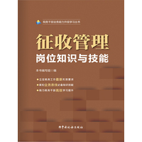 征收管理岗位知识与技能