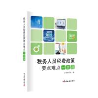 税务人员税费政策要点难点一本通