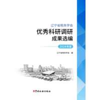 辽宁省税务学会优秀科研调研成果选编(2024年度)