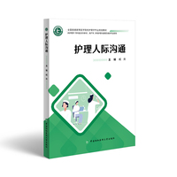 护理人际沟通