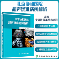 北京协和医院超声疑难病例解析