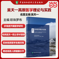 吴天一高原医学理论与实践