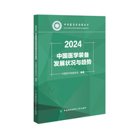 中国医学装备发展状况与趋势·2024