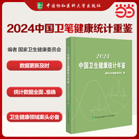 中国卫生健康统计年鉴(2024)