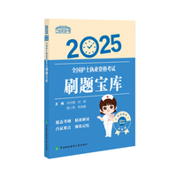 2025全国护士执业资格考试刷题宝库