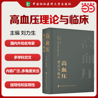 高血压：理论与临床