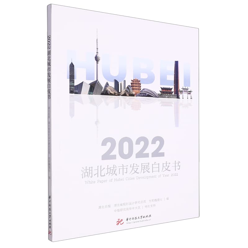 2022湖北城市发展白皮书