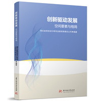 创新驱动发展——空间要素与格局