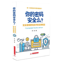 你的密码安全吗?：安全使用密码技术的法律规定