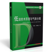 低温技术原理与气体分离