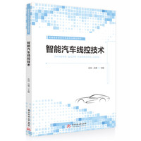 智能汽车线控技术