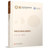 网络空间国际治理研究