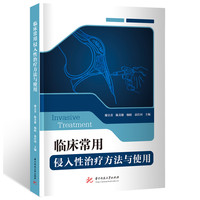 临床常用侵入性治疗方法与使用