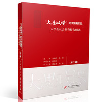 “大思政课”的实践探索·第二辑：大学生社会调查报告精选