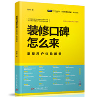 装修口碑怎么来