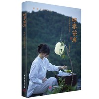 四季茶席——中国人的诗意生活