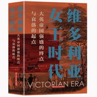 维多利亚女王时代——大英帝国强盛的终点与衰落的起点