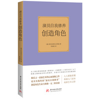 演员自我修养——创造角色