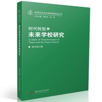 时代转型与未来学校研究