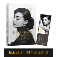 奥黛丽·赫本传——爱, 让她变得完美——love, makes her perfect