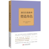 演员自我修养——塑造角色