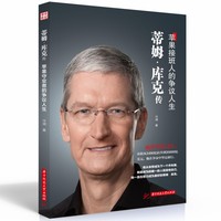 蒂姆·库克传——苹果接班人的争议人生