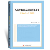 从高等教育大众化到普及化：国际比较和中国道路
