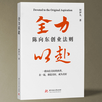 全力以赴——陈向东创业法则