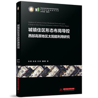 城镇住区形态布局导控——西部高原地区太阳能利用研究——a study on solar resource utilization in western plateau region