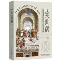 艺术的品格——皇家美术学院十五堂艺术课