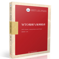 WTO规则与案例精讲