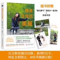 感谢生命的美意——我的爱与勇气之书