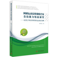 网球运动员参赛组合及竞技能力特征研究——以男子单打世界著名运动员为例