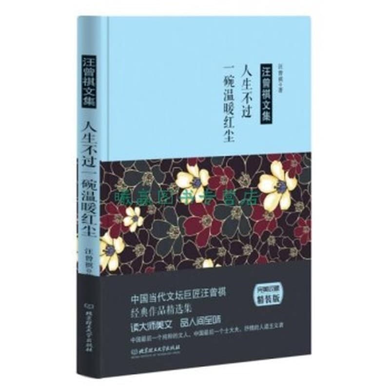 汪曾祺文集:人生不过一碗温暖红尘