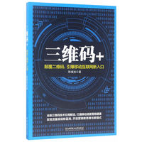 三维码+：颠覆二维码, 引爆移动互联网新入口