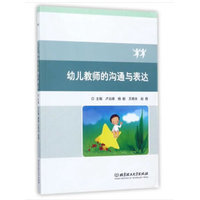 幼儿教师的沟通与表达