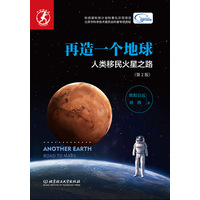 再造一个地球——人类移民火星之路