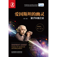 爱因斯坦的幽灵——量子纠缠之迷——puzzle of quantum entanglement